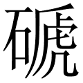 磃