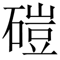 磑