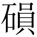 磒