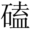 磕