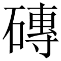 磚