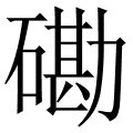 磡