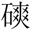 磢