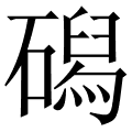 磶
