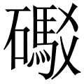 礟