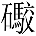 礮