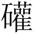 礶