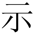 示