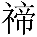 禘