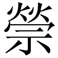 禜