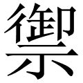 禦