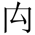 禸