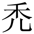 禿