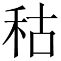 秙