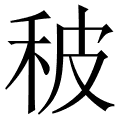 秛