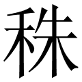 秼