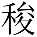 稄