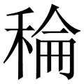稐