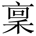 稟