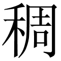 稠