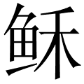 稣