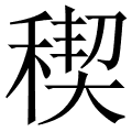 稧