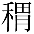 稩