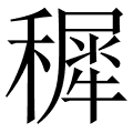 穉