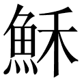穌