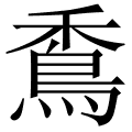 穒