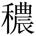 穠