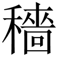 穡