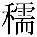 穤