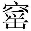窰