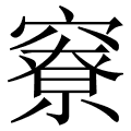 竂