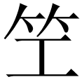笁