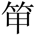 笚
