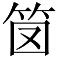 笝