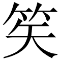 笶