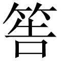 筶