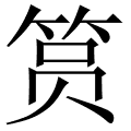 筼