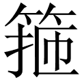 箍