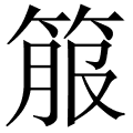 箙