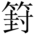 篈