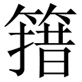 簎