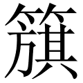 簱
