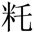 籷
