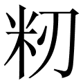 籾