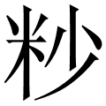 粆