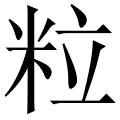 粒